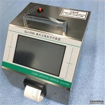 CLJ-3106激光粒子計數器28.3L