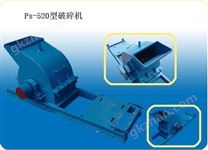 Ps-520型破碎机