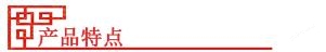 產(chǎn)品特點(diǎn).jpg